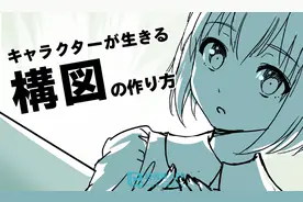 漫画构图该怎么绘制？漫画人物构图技巧图片
