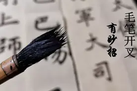 用开叉毛笔写字，是一种怎样的体验？图片