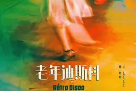 许明明全新单曲《老年迪斯科》上线，复古舞曲感受一个人的快乐图片