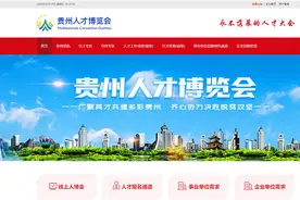 第八届线上线下贵州人才博览会正式启动，计划揽才3万余人图片