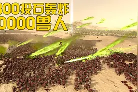 10000兽人大军被近800投石机狂轰滥炸，场面无比壮观！视频封面