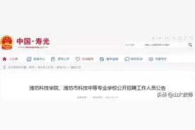 潍坊科技学院、潍坊市科技中等专业学校公开招聘工作人员公告图片