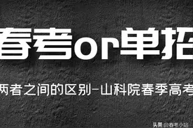 春季高考和单招有什么区别？中专生能否报考？图片