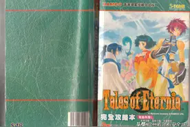 传说粉收藏好物，PS版《永恒传说》完全攻略本（一）图片