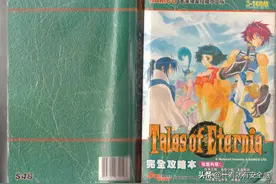 传说粉收藏好物，PS版《永恒传说》完全攻略本（一）图片
