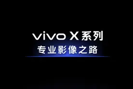多次迭代造就影像进化，一图回顾vivo X系列的专业影像之路图片