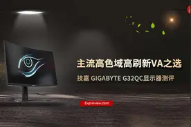 技嘉 GIGABYTE G32QC显示器测评：主流高色域高刷新VA之选图片
