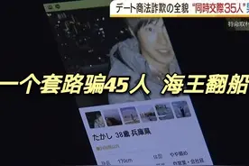 日本海王后续！脚踏45条船 了解套路别上当图片