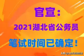 2021湖北省公务员考试：笔试时间官方已确定图片