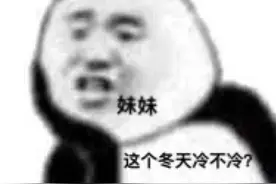 表情包 | 妹妹这个冬天冷不冷？要不要来哥哥的怀里图片