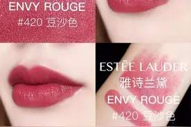 雅诗兰黛ENVY 420，让你惊喜到爆的口红色号图片