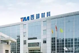 西部材料：军品业务进入快车道图片