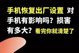 手机恢复出厂设置对手机有影响吗？损害有多大？图片