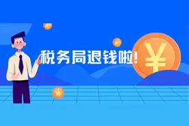 税务局退钱啦！今天起可办理个税年度汇算图片