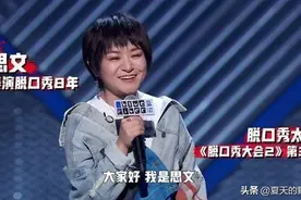 要保住脱口秀大会这块金字招牌，必须从忍痛淘汰思文开始图片