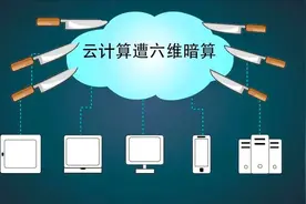 云计算正遭六维暗算图片