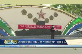 通州新华街道动员居民参与垃圾分类“模拟投放”寓教于乐图片