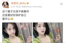 都叫她闭麦？吴宣仪从海南甜豆到多次被嘲上热搜，粉丝都比你清醒图片