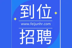 到位招聘—专注生物医药就业岗位图片