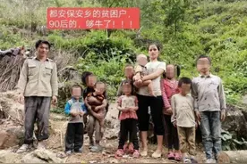 90后夫妻生9孩住深山！每月领近4000低保，网友们炸锅了图片