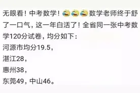 广东一地区中考数学“翻车”，人均只有36分，老师哭诉教了个寂寞图片