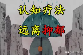「走出抑郁03」战胜拖延症 如何迈出第一步 从改变认知开始图片