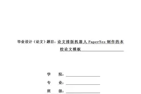 北京理工大学本科毕业论文格式模板范文图片
