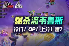 云顶之弈成型极度OP吃鸡，暴力酸爽完克大眼，爆杀流韦鲁斯回归图片