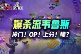 云顶之弈成型极度OP吃鸡，暴力酸爽完克大眼，爆杀流韦鲁斯回归图片