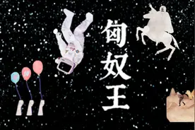 五条人《匈奴王》MV视频封面