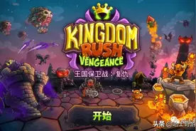 手机经典塔防游戏《王国保卫战：复仇》用超十座防御塔续写新篇章图片