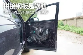 拆解 瑞虎8 PLUS车门防护 拼接钢板是软肋图片
