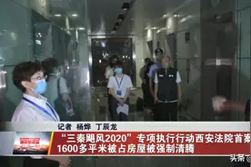 1600多平米被占房屋被强制清腾！“三秦飓风2020”专项执行行动西安法院首案执结图片