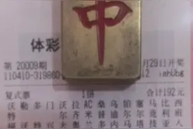 今晚胜负彩对阵强弱分明，火锅还是大奶?实单详解图片