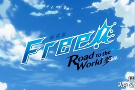 《Free!-Road to the World-梦》，果然free和夏天最配了图片