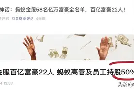 蚂蚁上市造就58名亿万富豪？三条证据看清楚图片
