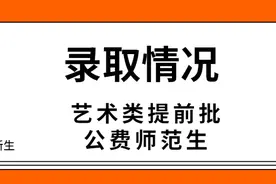 详细！湖南理工学院湖南省艺术类提前批、公费定向师范生录取情况出炉！图片