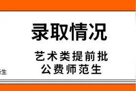 详细！湖南理工学院湖南省艺术类提前批、公费定向师范生录取情况出炉！图片