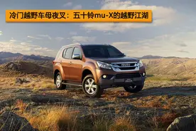 五十铃mu-X的越野江湖：冷门越野车却被冠以母夜叉之名图片