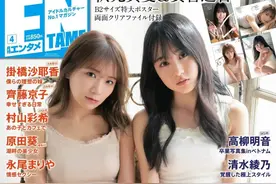 秋元真夏 贺喜遥香《ENTAME》2020 No.4 「GIRLS PORTRAIT」封面图片