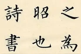 写楷书的100种方法，经典实用！建议收藏，细细品鉴图片