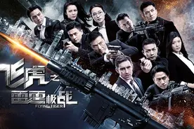TVB电视剧《飞虎之雷霆极战》剧情介绍（1-5集）图片