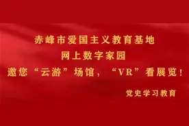 720°全景VR！赤峰市爱国主义教育基地网上数字家园带你"云"上看展览！图片