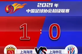 申城德比大战刚刚落幕，海港1:0胜申花图片