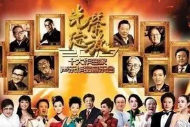 中央电视台十大作曲家声乐作品音乐会：居然没有王立平图片