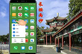 老年人学手机（148）手机上离不开的操作「长按两秒」图片