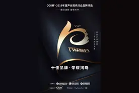 喜报！COK杯·2019声光视讯行业品牌评选十佳榜单荣耀揭晓图片