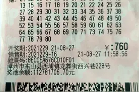 漳州六彩民合买快乐8 收获选五25万多元奖金图片
