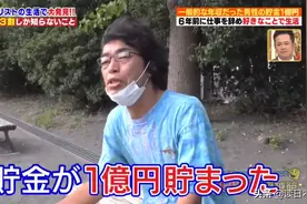 日本大叔存款1亿后辞职，普通人竟然也能完成1个亿的小目标？图片