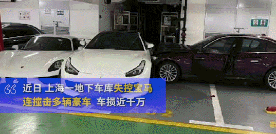 上海某高档小区地下车库内发生天价车祸，初步估计损失达到上千万